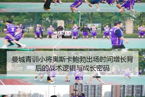 曼城青训小将奥斯卡鲍勃出场时间增长背后的战术逻辑与成长密码