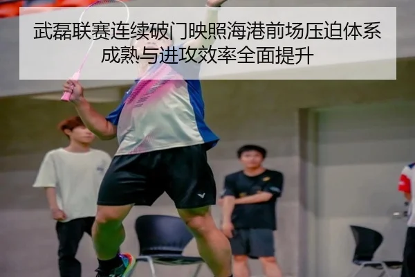 武磊联赛连续破门映照海港前场压迫体系成熟与进攻效率全面提升