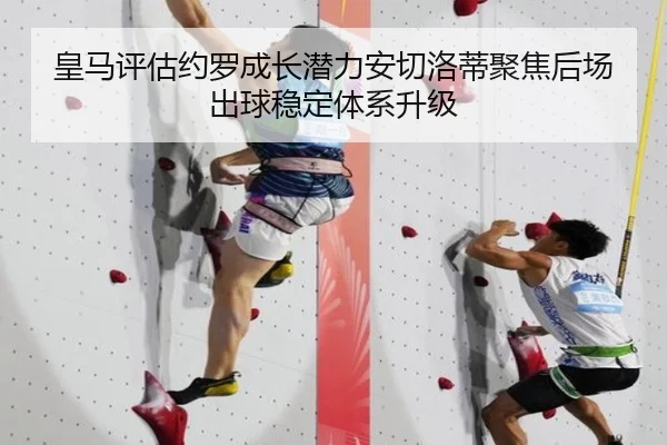 皇马评估约罗成长潜力安切洛蒂聚焦后场出球稳定体系升级